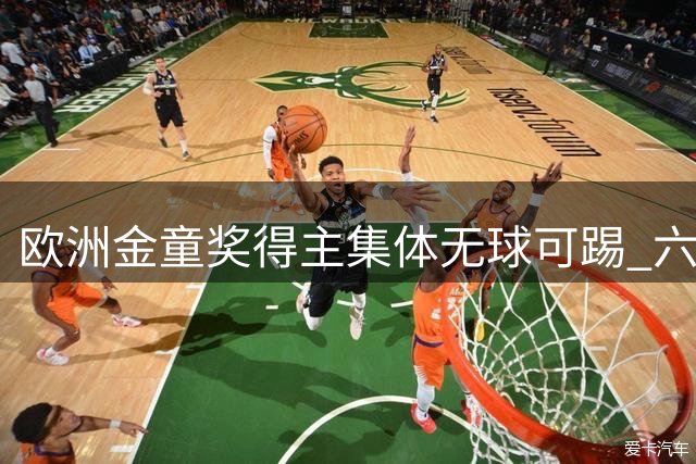 欧洲金童奖得主集体无球可踢 六大天才遭遇职业生涯低谷